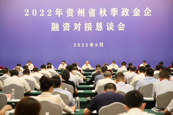 贵州省秋季政金企融资对接恳谈会会议现场。