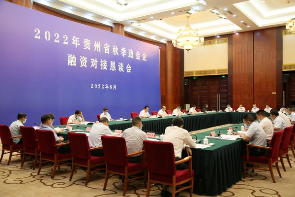 贵州省秋季政金企融资对接恳谈会举行。