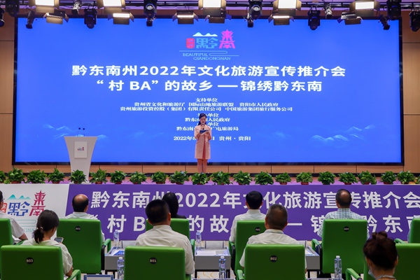 1 黔東南州2022年文化旅游推介會現場。主辦方供圖