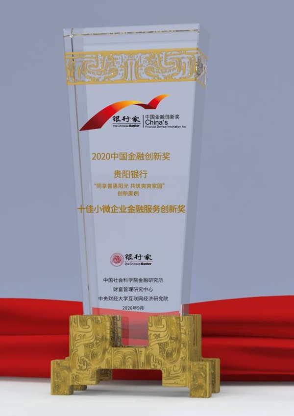 贵阳银行荣获2020年中国金融创新奖。