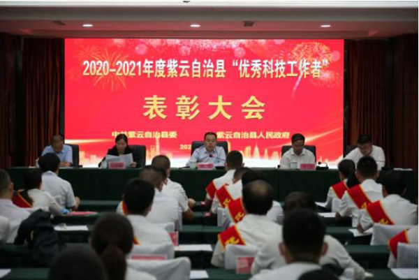 2020-2021年度紫云自治县“优秀科级者”表彰大会。
