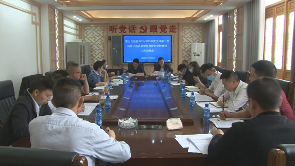 特色学校创建工作安排会。