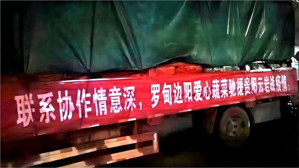 邊陽鎮將馳援物資整裝待發。