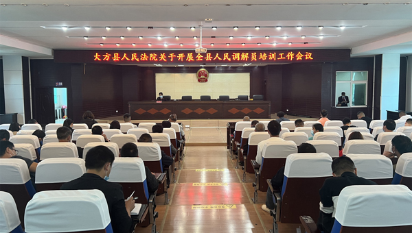 大方县人民法院组织调解员培训现场。