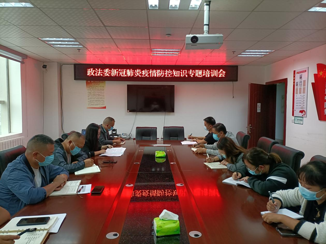 安顺经开区政法委召开新冠肺炎疫情防控知识培训会。