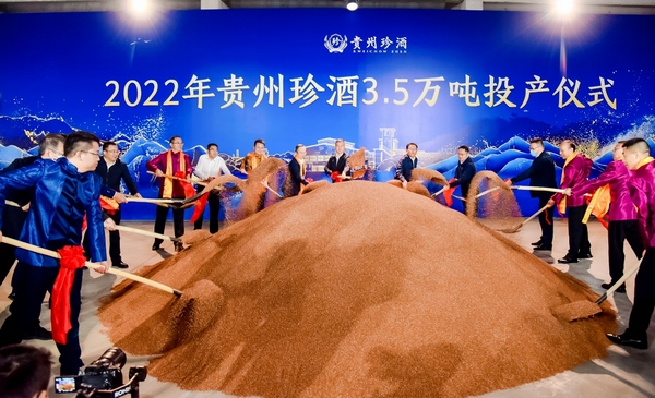 2022年贵州珍酒3.5万吨投产仪式。