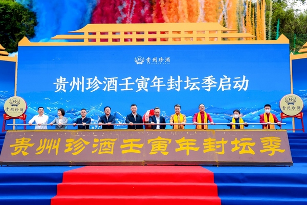贵州珍酒壬寅年封秋季坛季正式启动。