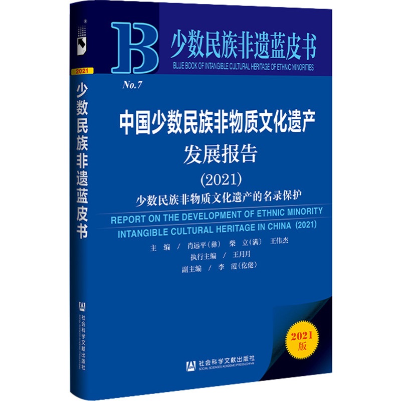 《中国少数民族非物质文化遗产发展报告》。