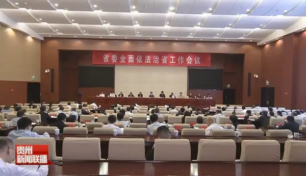 5.2021年4月24日，省委全面依法治省工作会议在贵阳召开。
