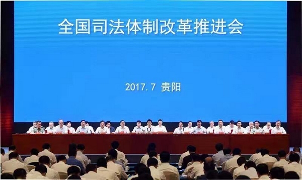 7.2017年7月10日，全国司法体制改革推进会在贵阳召开。