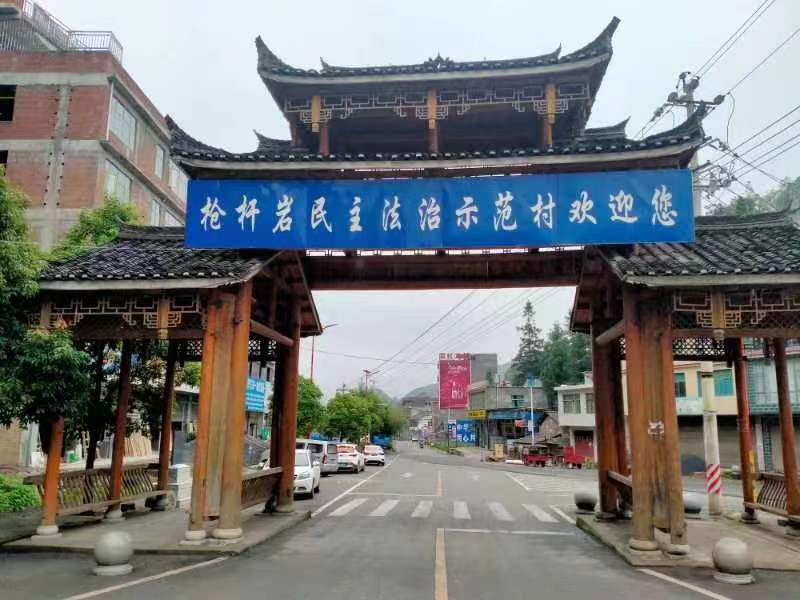 国家级民主法治示范村——纳雍县枪杆岩村。贵州省司法厅供图