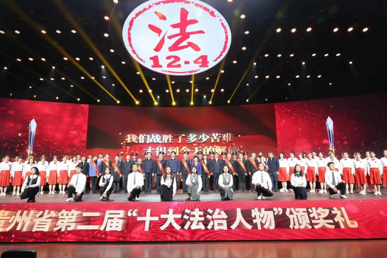 贵州省第二届“十大法治人物”颁奖礼。贵州省司法厅供图