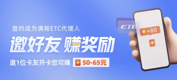 满帮开放ETC“线上代理”招募。