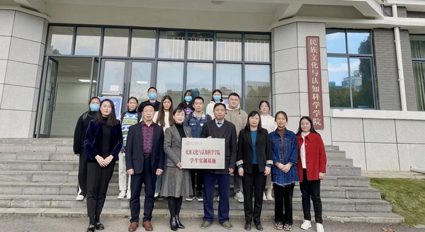 贵州民族大学挂牌成立民族文化与认知科学学院学生实训基地。