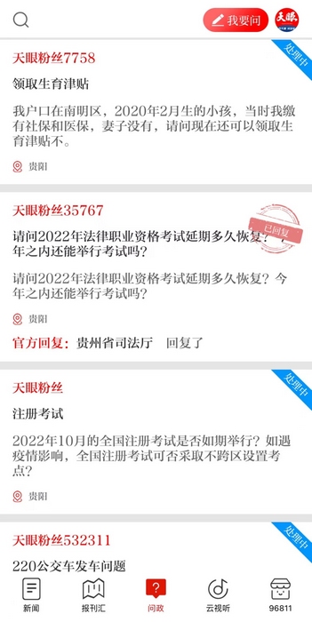 《天眼问政》部分留言截图。