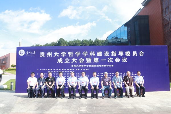 （圖片2）貴州大學哲學學科建設指導委員會成立。貴州大學供圖