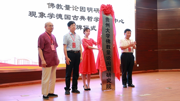 （圖片3）貴州大學佛教量論因明研究院揭牌成立。貴州大學供圖