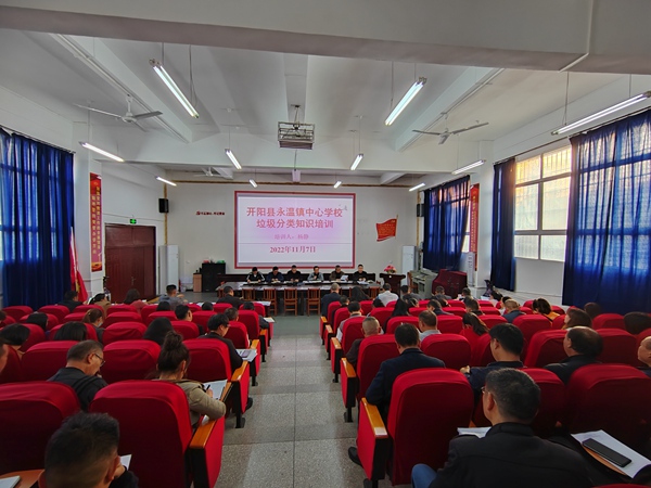 永温镇中心小学垃圾分类知识培训。