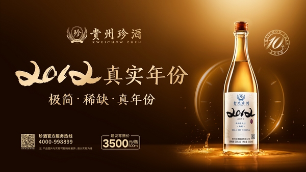 珍酒·2012真實年份酒。