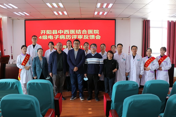 开阳县中西医结合医院顺利通过4级电子病历评审