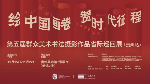 “绘中国画卷 赞时代征程”第五届群众美术书法摄影作品省际巡回展海报。