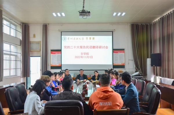 1 文學院少數民族語言翻譯黨的二十大報告工作組召開研討會。