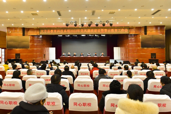 大方县教科系统党风廉政建设暨警示教育会议。