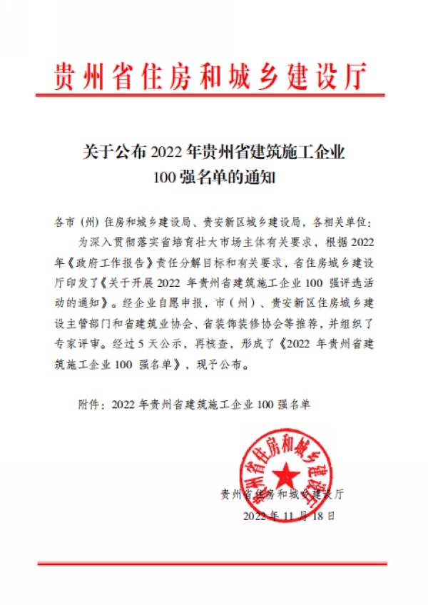 关于公布2022年贵州省建筑施工企业100强名单的通知。