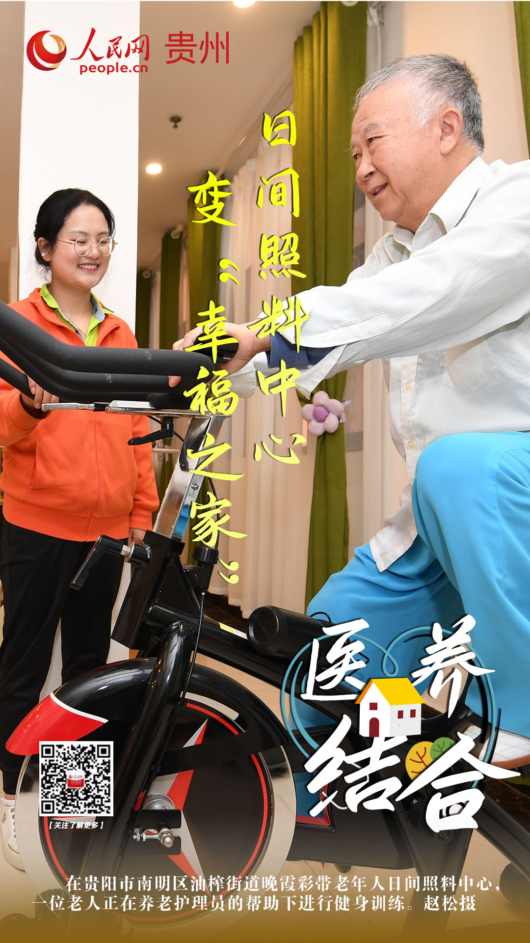 日间照料中心变“幸福之家”。