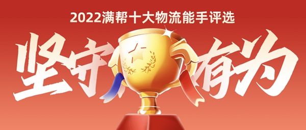 2022满帮“十大物流能手”征选开启、