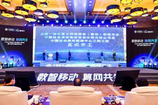 4  圖為2022移動雲城市峰會.貴州站暨行業算力服務發布會。