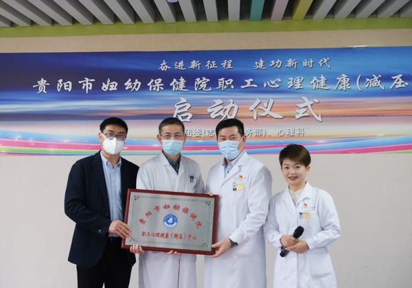 贵阳市妇幼保健院职工心理健康（减压）中心正式启动。