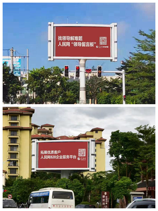 海南省保亭黎族苗族自治县竖立着人民网广告牌。三乐媒体供图