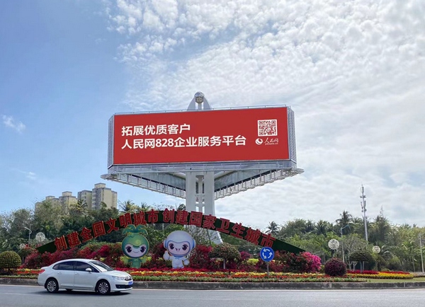 海南省文昌市豎立著人民網廣告牌。三樂媒體供圖