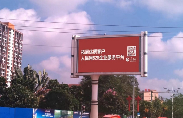 海南省临高县竖立着人民网广告牌。三乐媒体供图