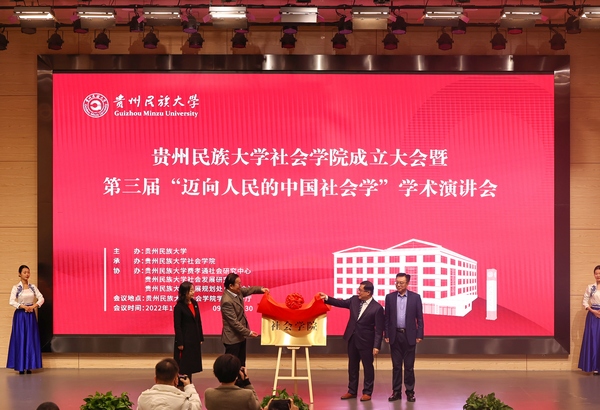 现场与会嘉宾见证贵州民族大学社会学院揭牌。