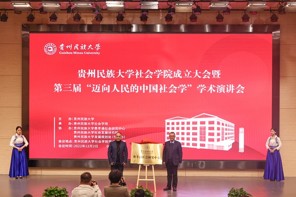 贵州民族大学费孝通社会研究中心揭牌。