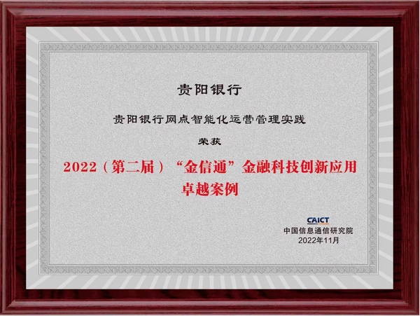 im电竞官网贵阳银行获2022年“金信通”金融科技创新应用卓越案例奖