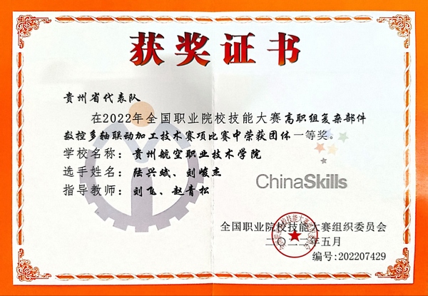 1貴州航空職業技術學院在國賽裝備制造類賽項斬獲一等獎。
