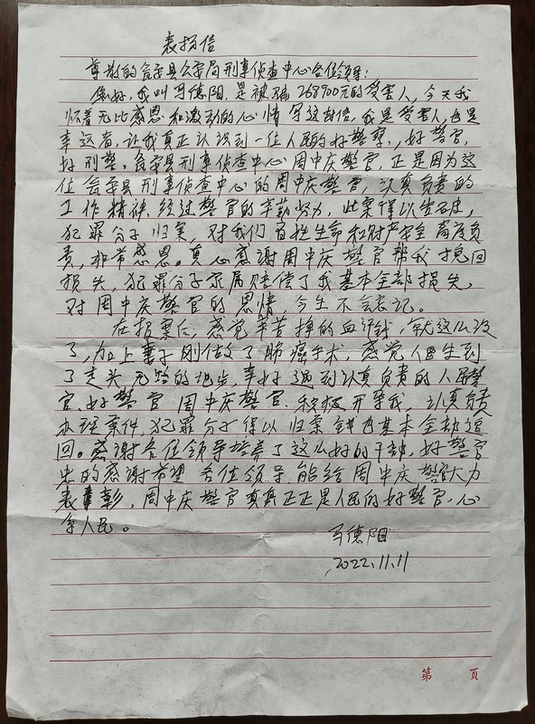 1 图为山东籍马先生专程送到瓮安县公安局的感谢信。瓮安县公安局供图.jpg