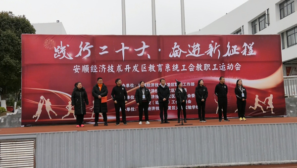 安顺经开区教育系统工会举办教职工运动会。