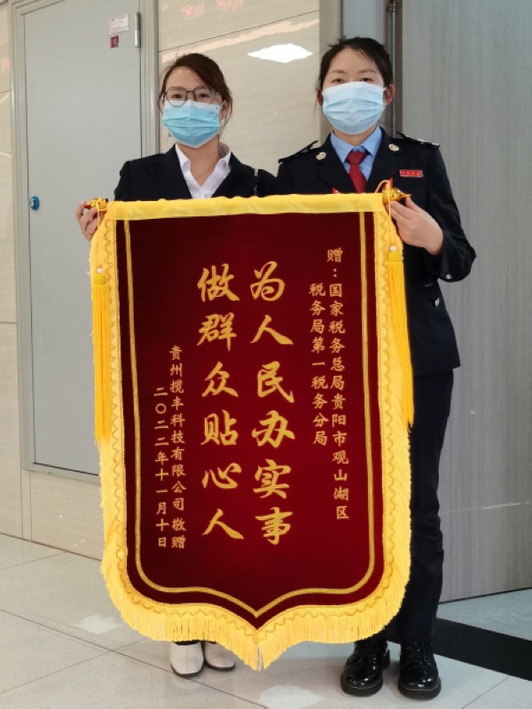 观山湖区税务局第一税务分局办税服务厅收到锦旗。