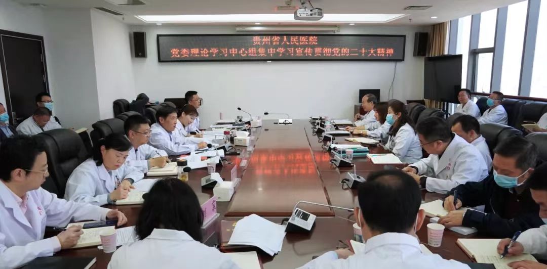 贵州省人民医院党委理论学习中心组召开专题学习会深入学习宣传贯彻党的二十大精神。