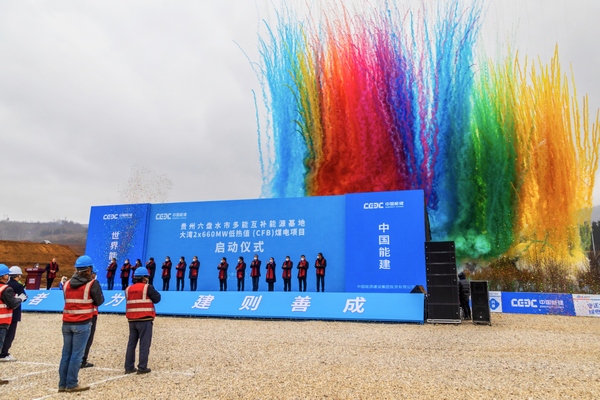 贵州六盘水市多能互补能源基地大湾2×660MW低热值（CFB）煤电项目启动。
