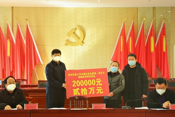 3 贵州民族大学向报京乡、金堡镇捐赠春耕帮扶资金20万元，助力农耕生产。