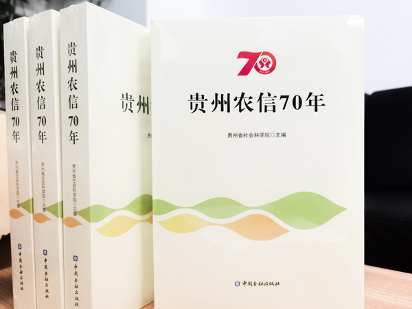 书籍。贵州省农村信用社联合社供图