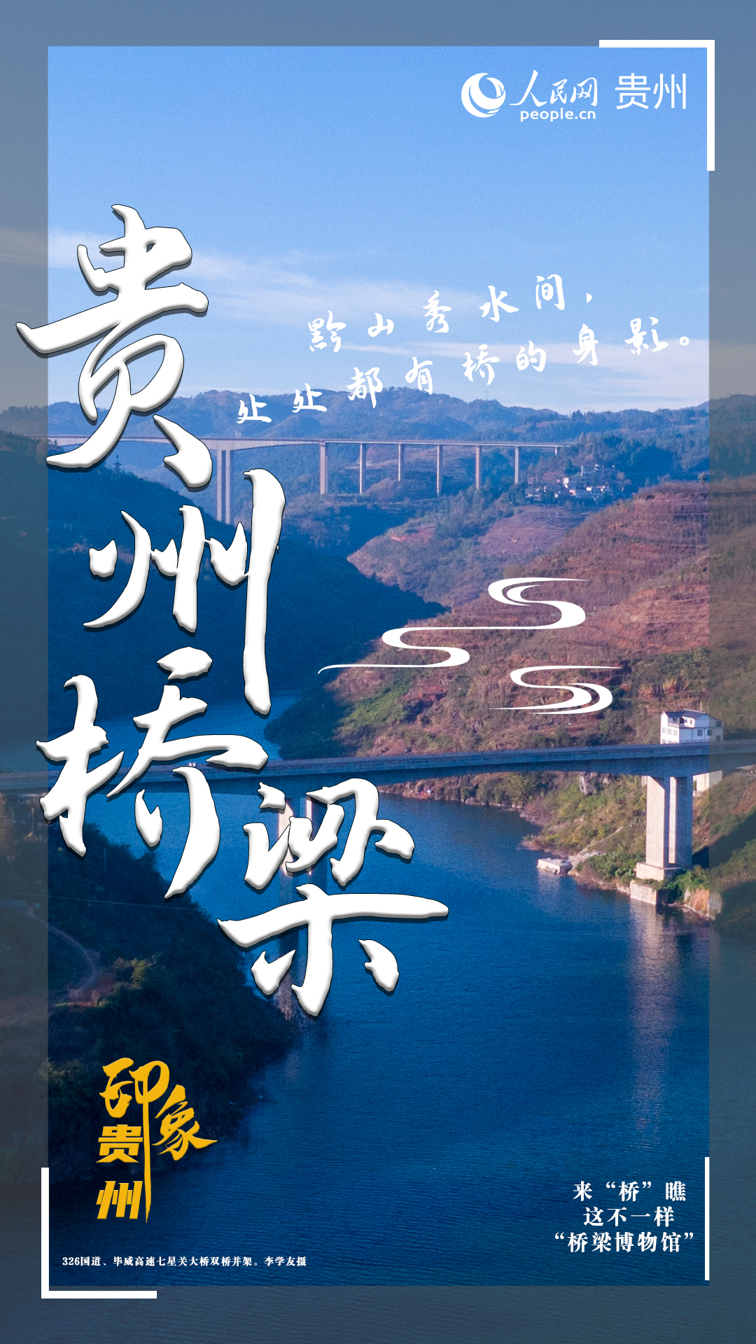 黔山秀水间，处处都有桥的身影。