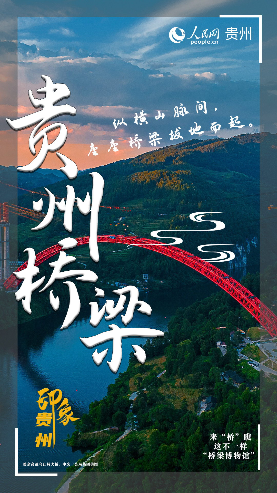 纵横山脉间，座座桥梁拔地而起。