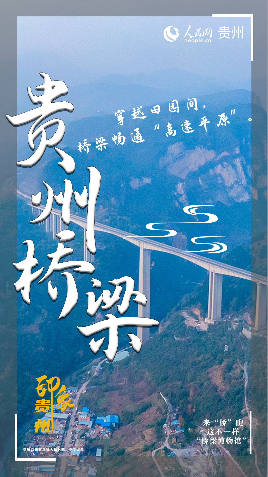 穿越田园间，桥梁畅通“高速平原”。