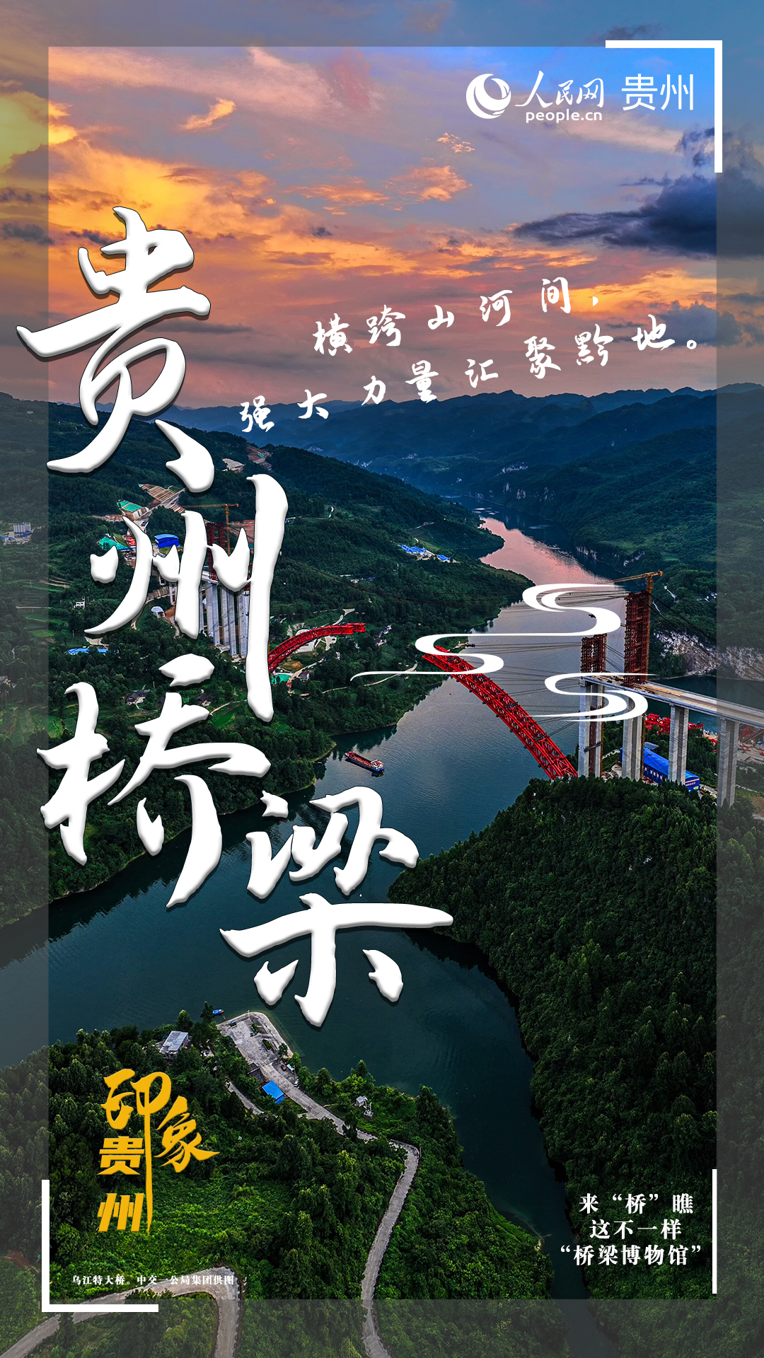 横跨山河间，强大力量汇聚黔地。